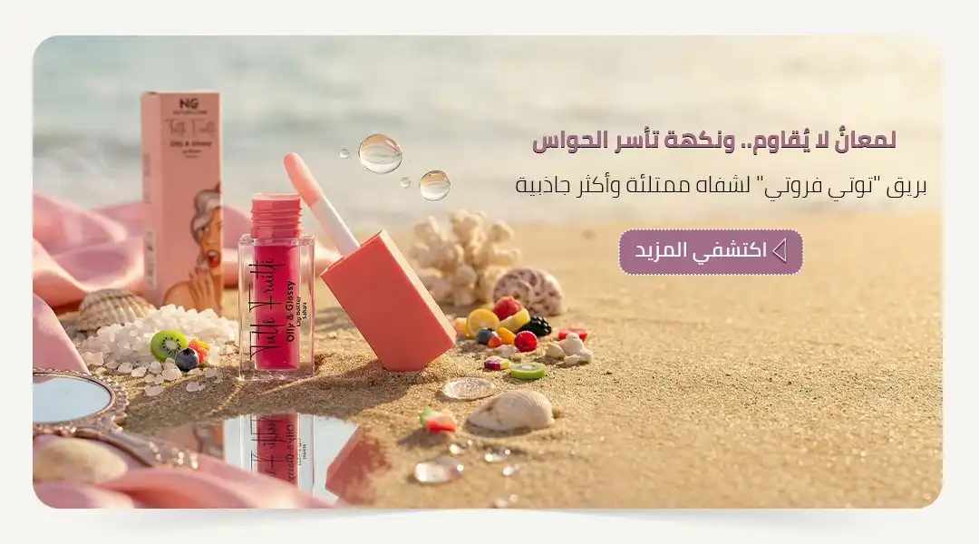 "صورة احترافية لعبوة منتج ملمع شفاه توتي فروتي (Tutti Fruitti Lip Gloss) موضوعة على سطح وردي لامع ومتموج يعكس قوام المنتج
