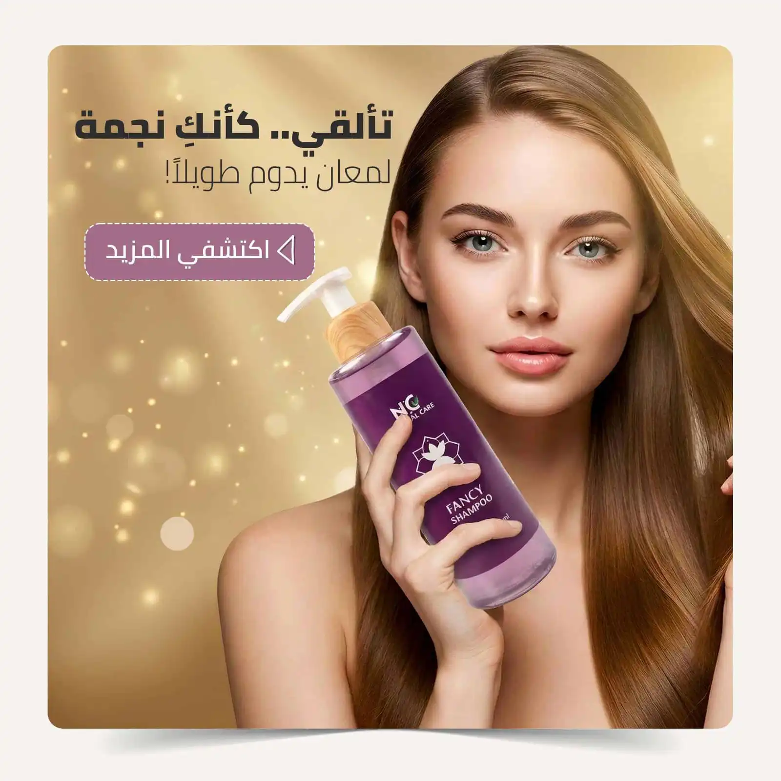 عارضة بشعر طويل ولامع تحمل زجاجة Fancy Shampoo مع نص Shine and softness in one collection وزر Explore More – ناتشورال كير