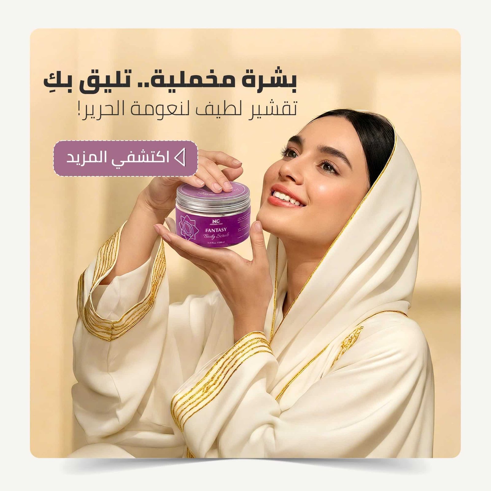 امرأة عمانية مبتسمة تحمل برطمان Fantasy Body Scrub مع عبارة ترويجية