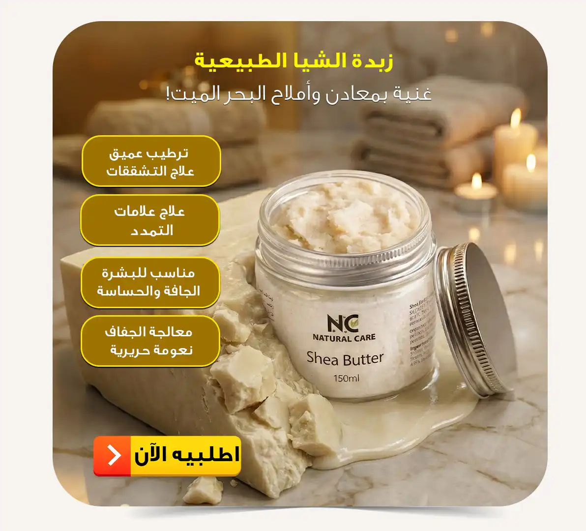 زبدة الشيا الطبيعية