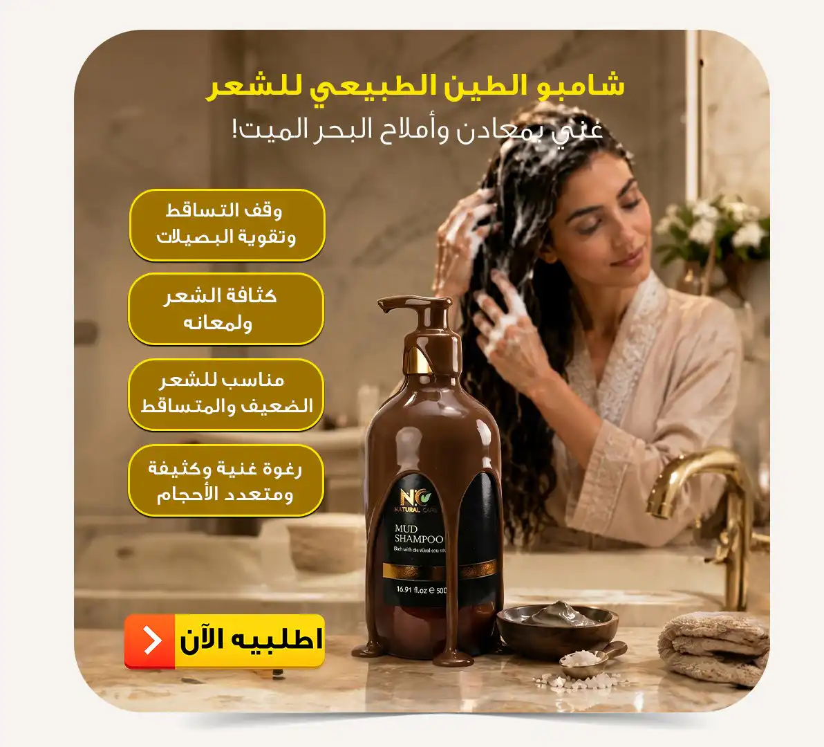 شامبو الطين الطبيعي