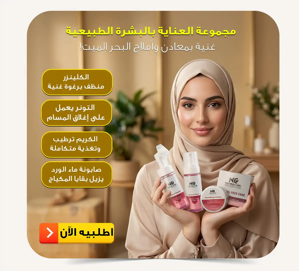 مجموعة العناية للبشرة