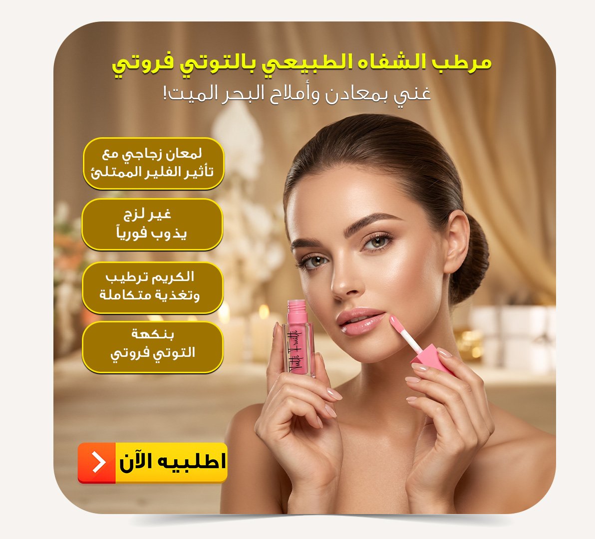 مرطب الشفاه توتي فروتي