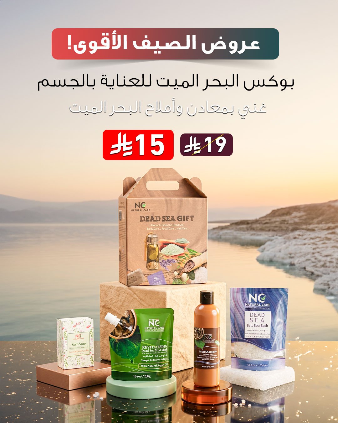 بوكس البحر الميت للعناية بالجسم