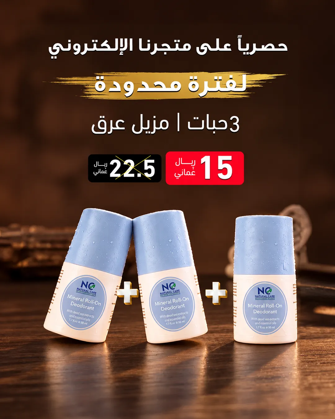 باقة مزيل العرق الثلاثية